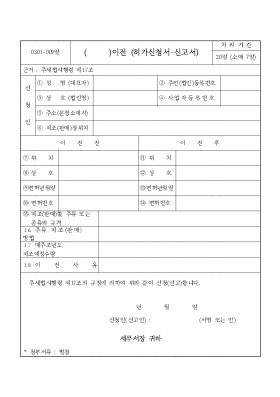 이전 허가신청서 신고서 이전 허가신청서 신고서